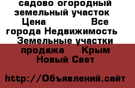 садово огородный земельный участок › Цена ­ 450 000 - Все города Недвижимость » Земельные участки продажа   . Крым,Новый Свет